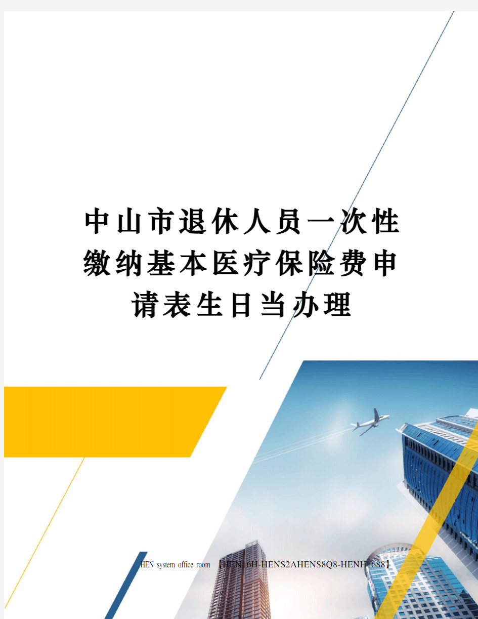 中山市退休人员一次性缴纳基本医疗保险费申请表生日当办理完整版