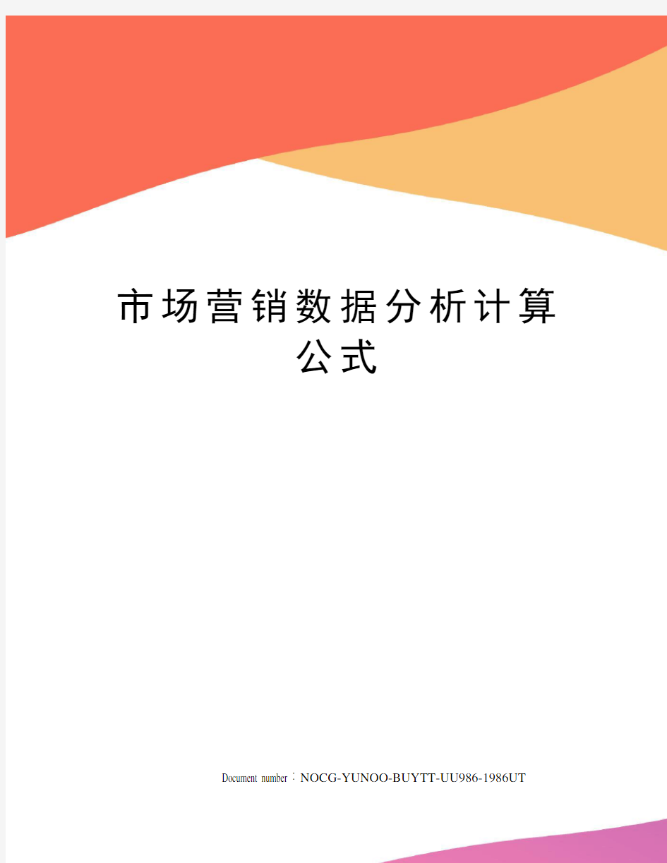 市场营销数据分析计算公式