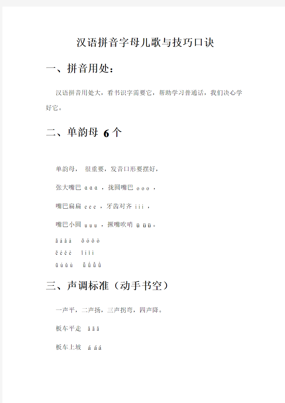 汉语拼音字母儿歌与技巧口诀完整版