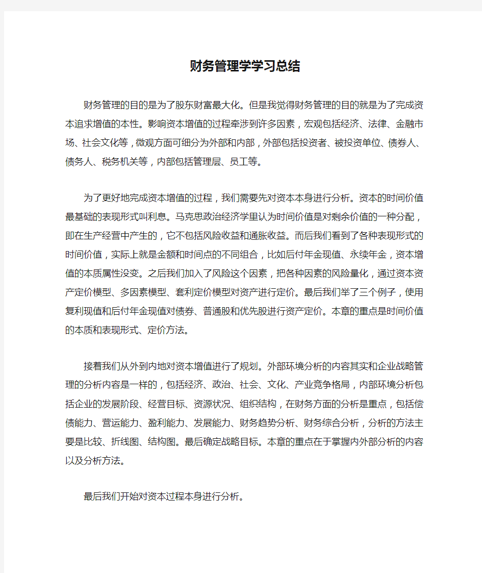 财务管理学学习总结