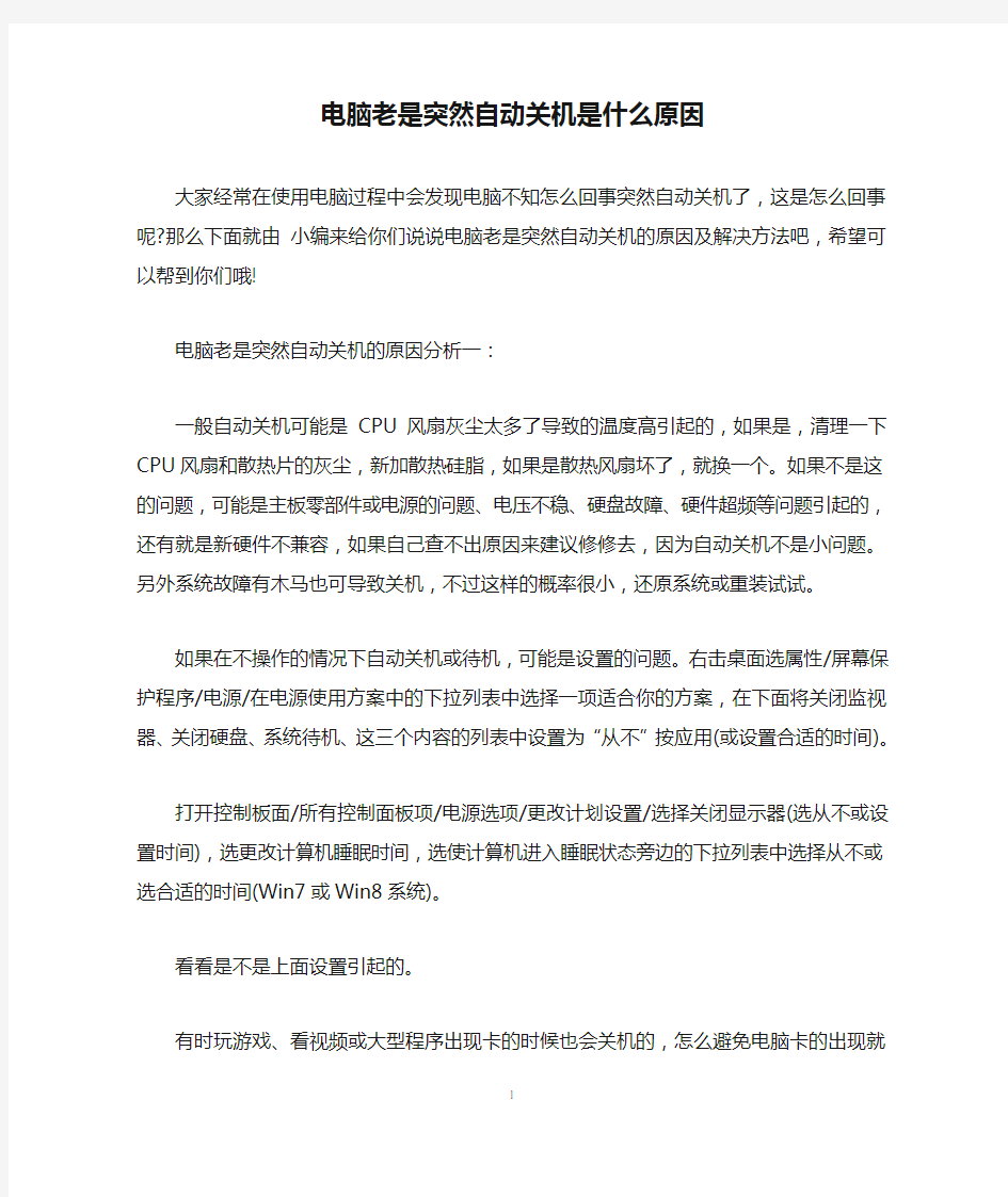 电脑老是突然自动关机是什么原因