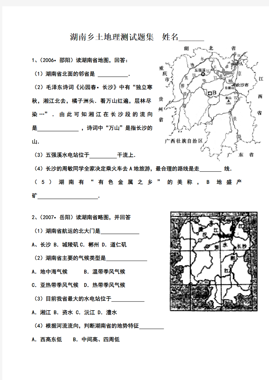 湖南地方文化常识测试题集-1