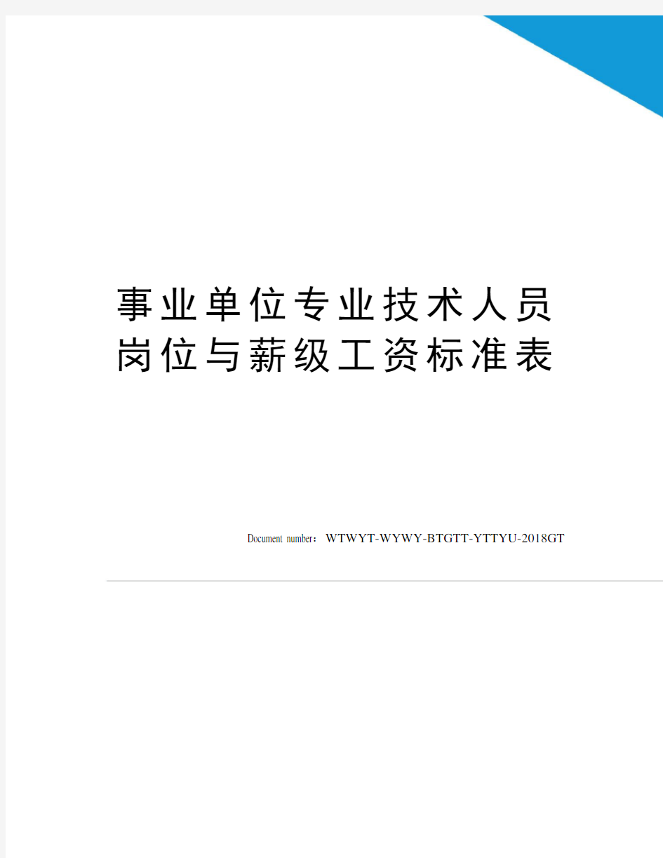 事业单位专业技术人员岗位与薪级工资标准表