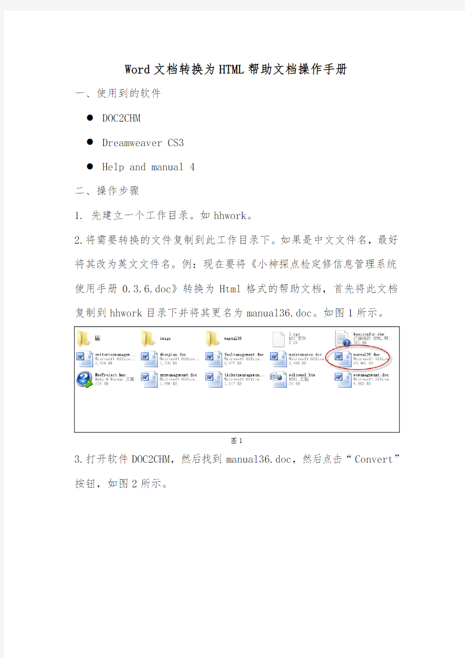 Word文档转换为HTML帮助文档操作手册范本