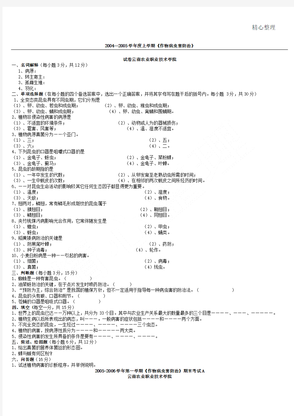 作物病虫害防治试题答卷套及参考答案