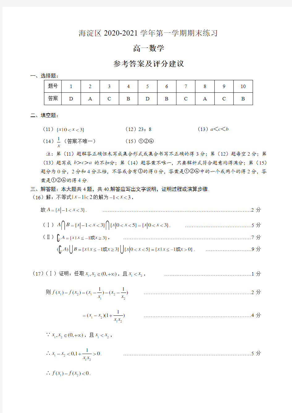 北京市海淀区2020-2021学年第一学期期末高一数学练习答案