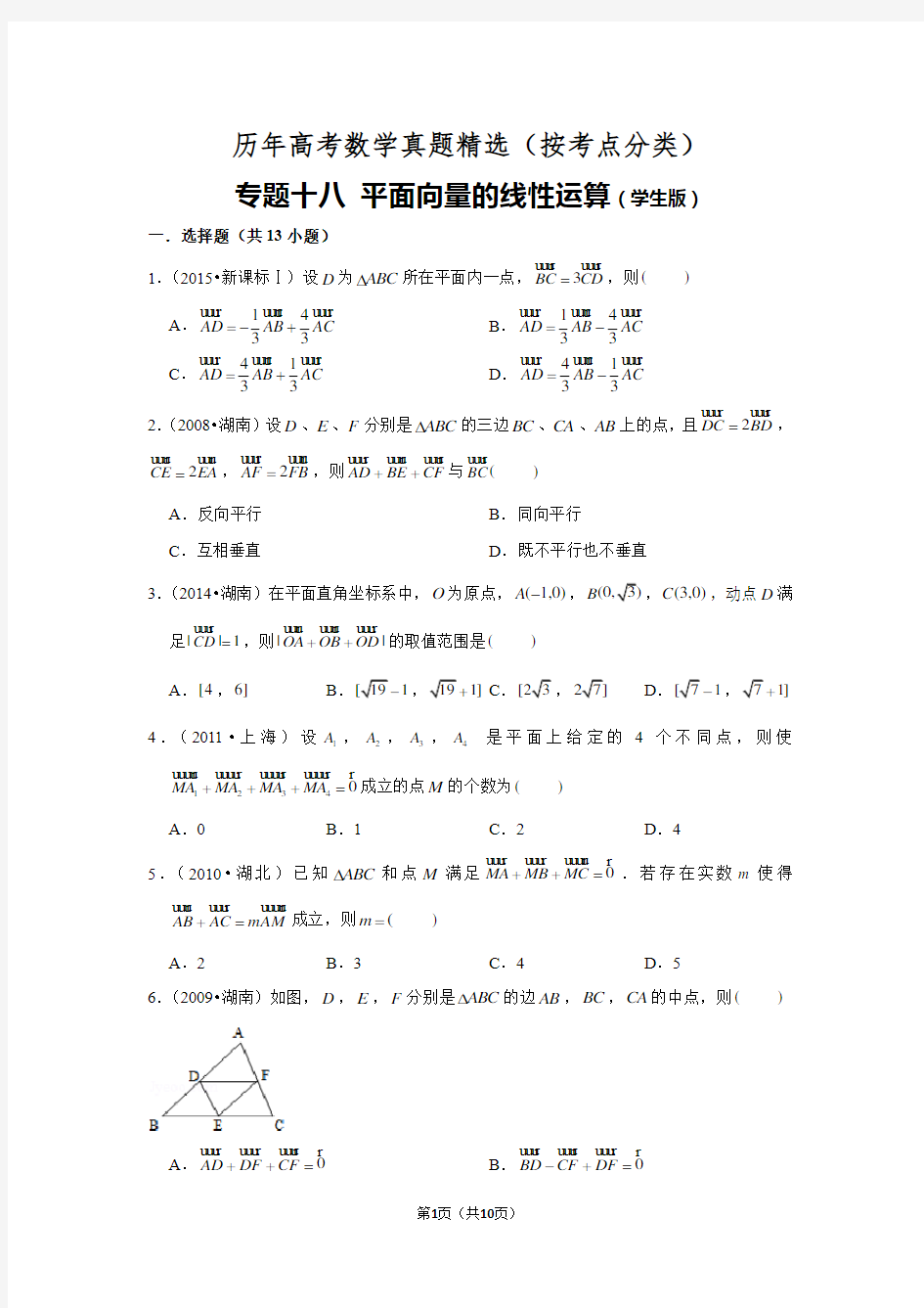 历年高考数学真题精选18 平面向量的线性运算