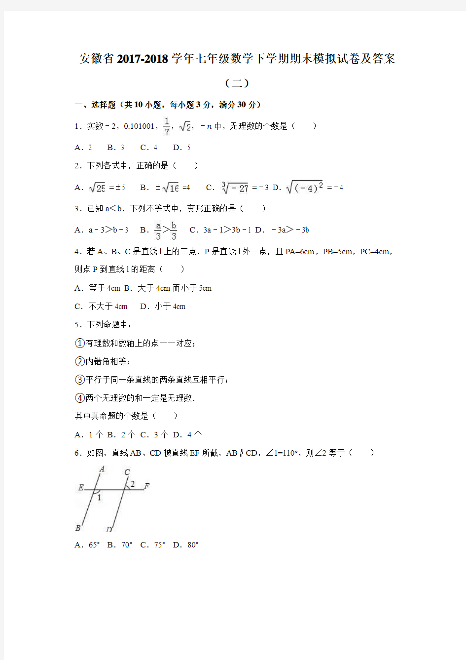 安徽省2017-2018学年七年级数学下学期期末模拟试卷及答案(二)