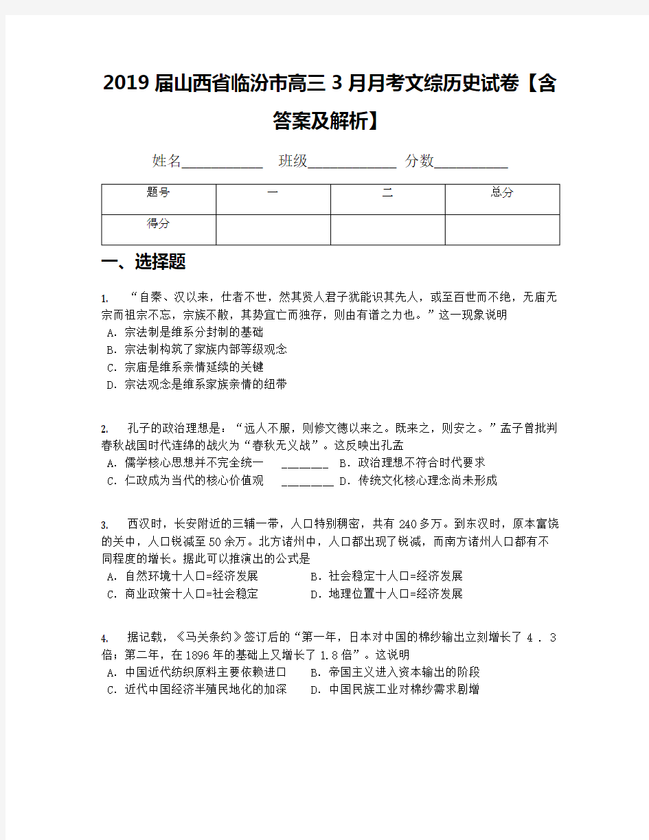 2019届山西省临汾市高三3月月考文综历史试卷【含答案及解析】