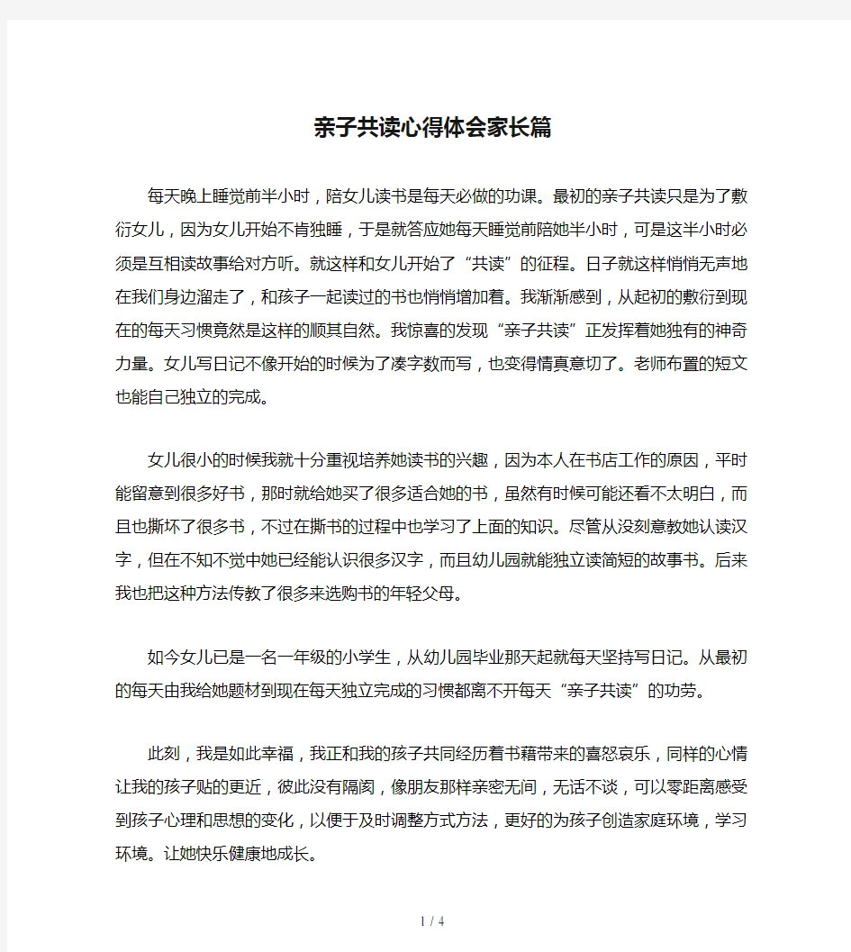 亲子共读心得体会家长篇