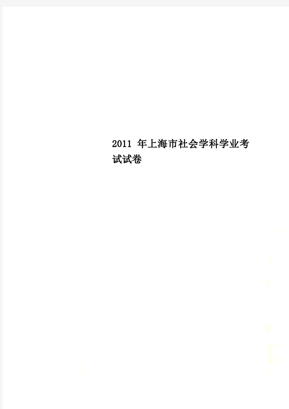 2011年上海市社会学科学业考试试卷