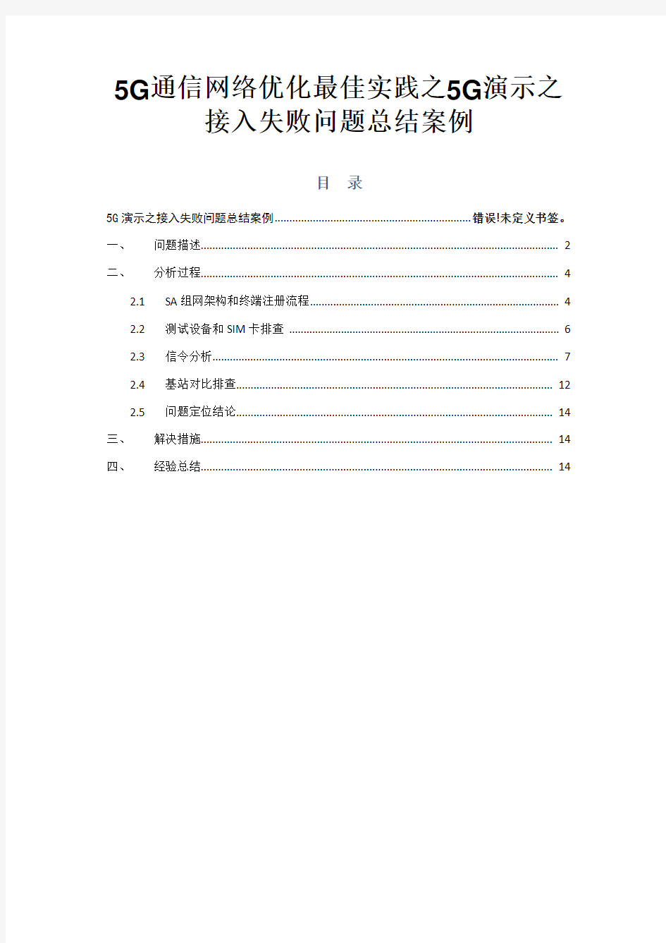 5G通信网络优化最佳实践之5G演示之接入失败问题总结案例