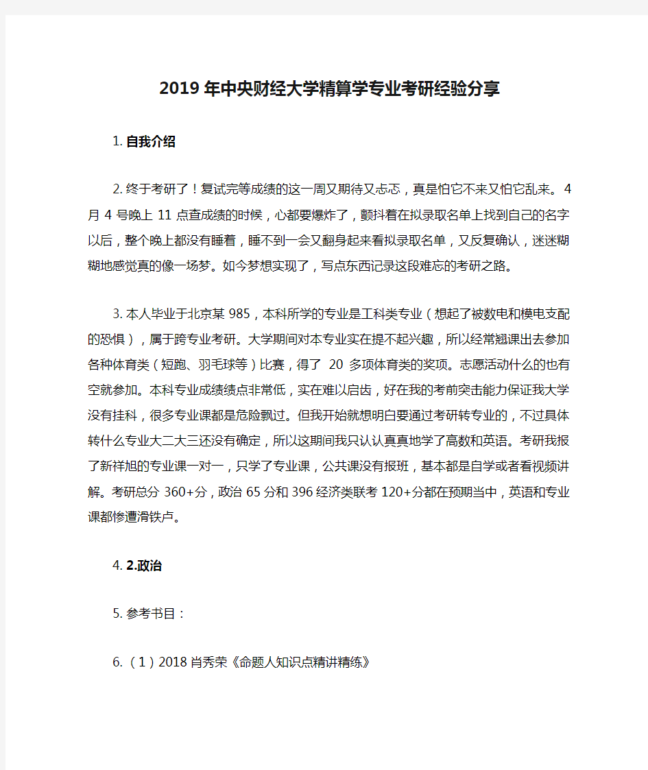 2019年中央财经大学精算学专业考研经验分享