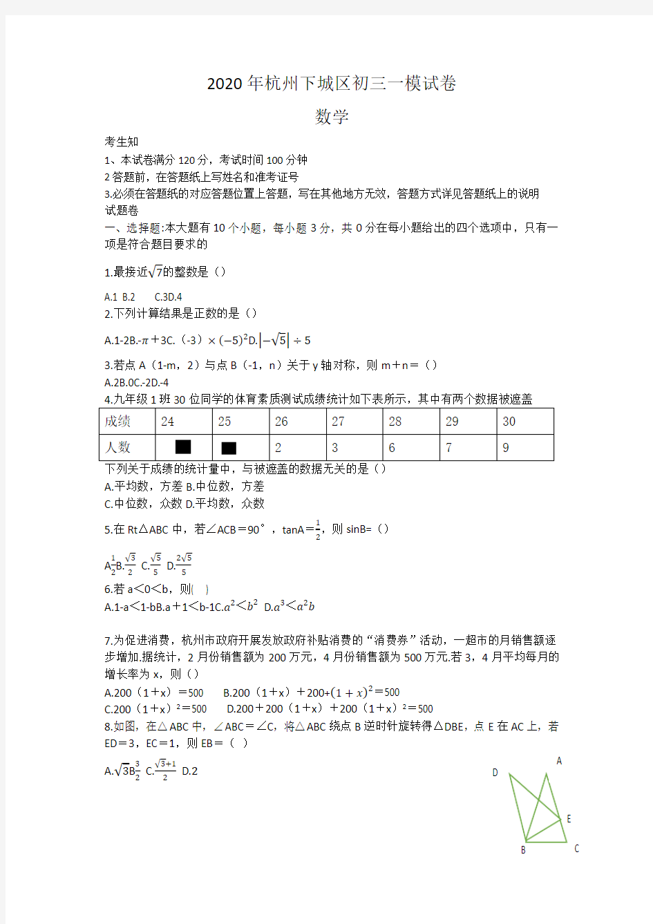 浙江省杭州市下城区2020年初三一模数学试卷