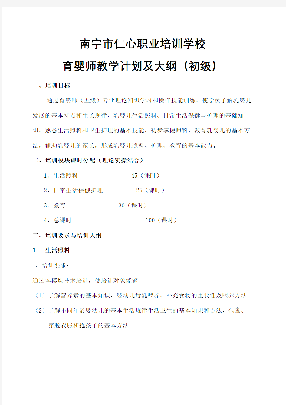 初级育婴师培训计划及大纲