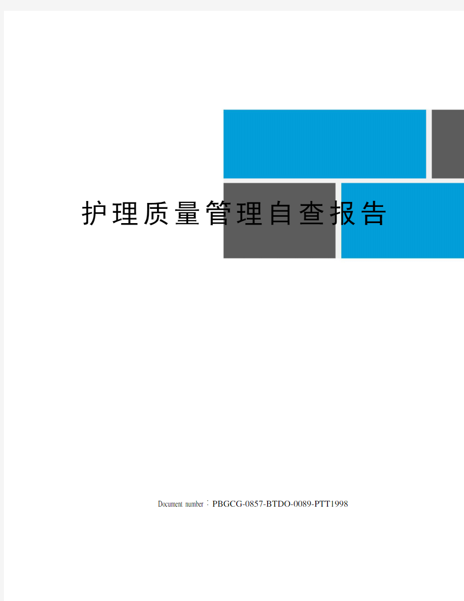 护理质量管理自查报告