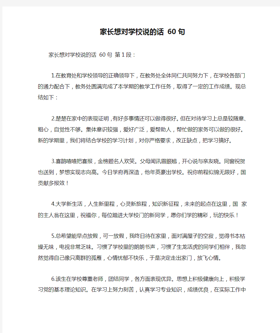 新整理家长想对学校说的话 60句