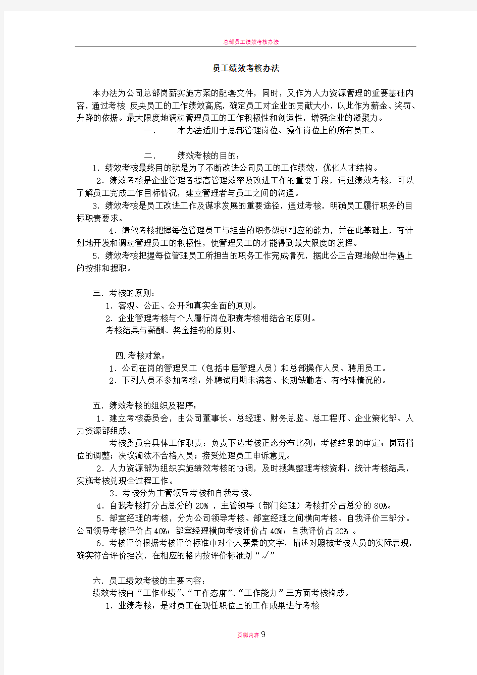 总部员工绩效考核办法