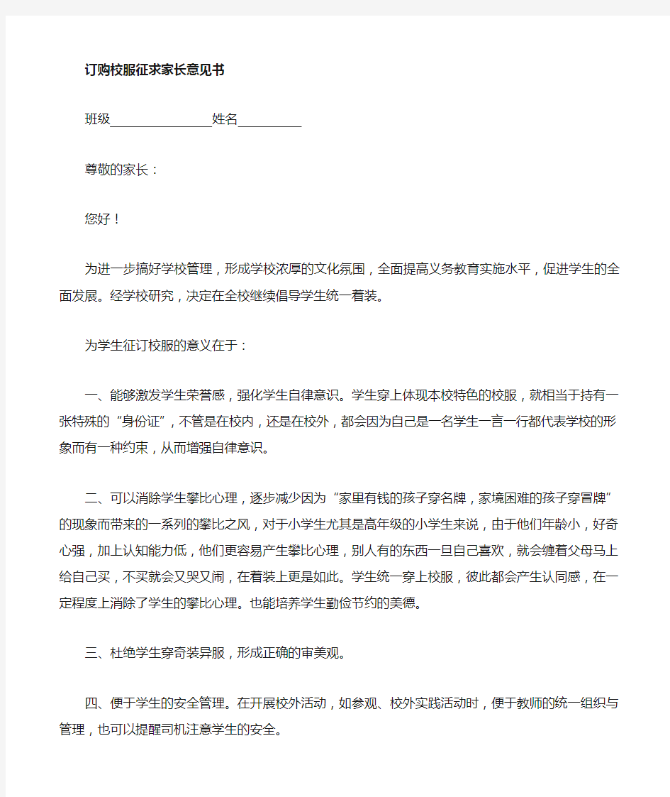 关于征订校服征求家长意见书