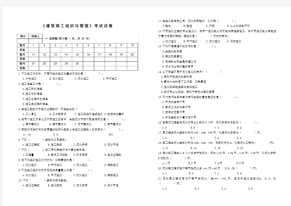 《建筑施工组织与管理》考试试卷及全部答案