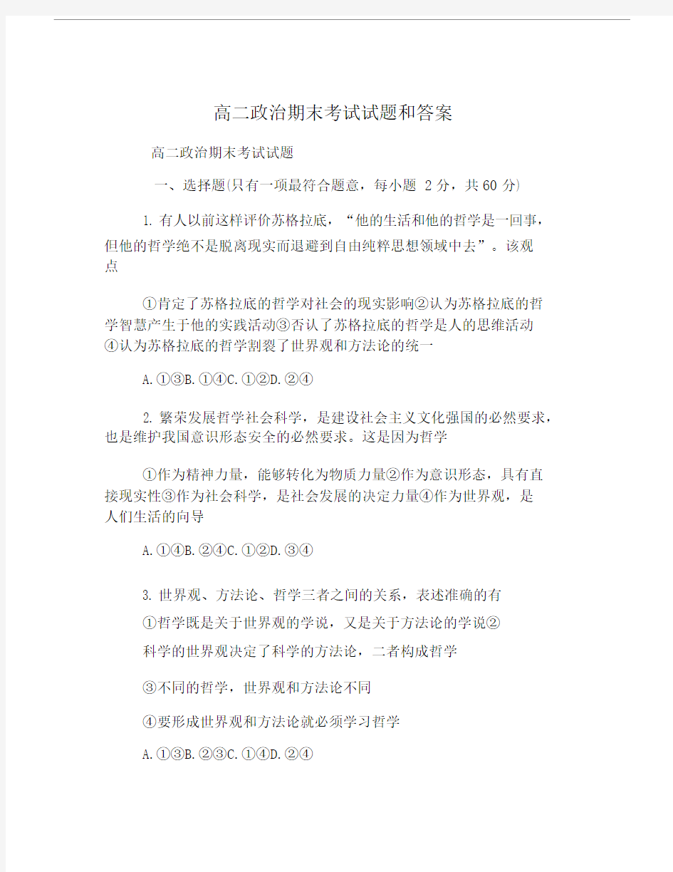 高二政治期末考试试题和答案