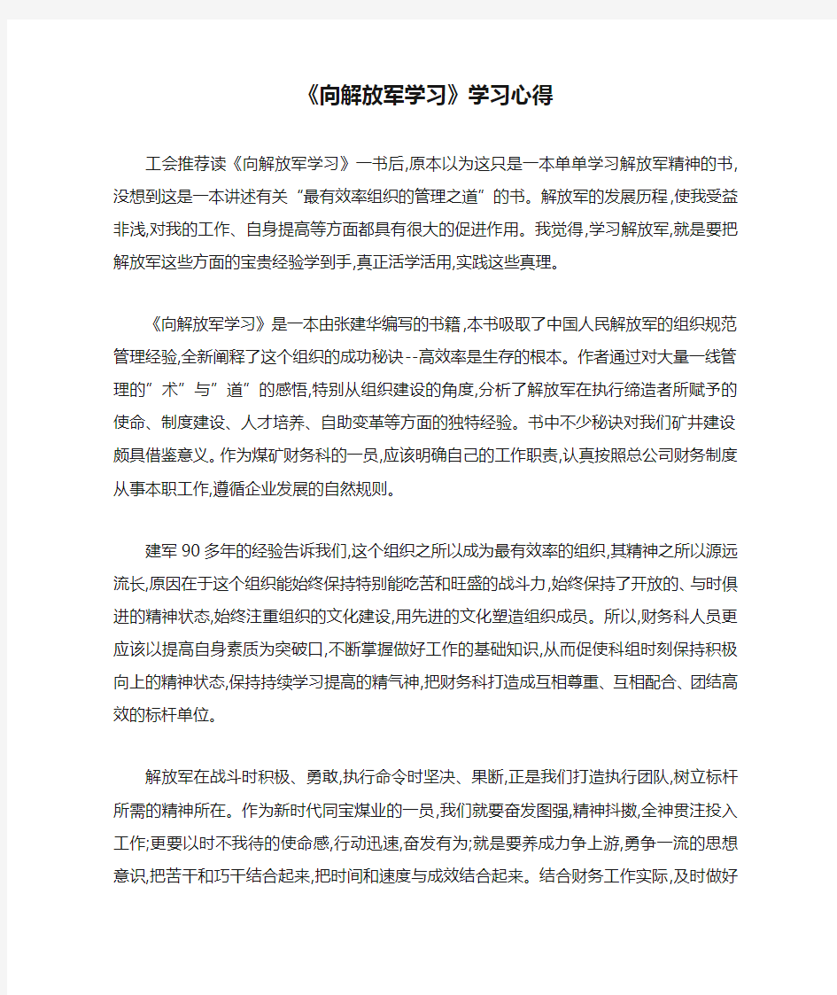 最新《向解放军学习》学习心得