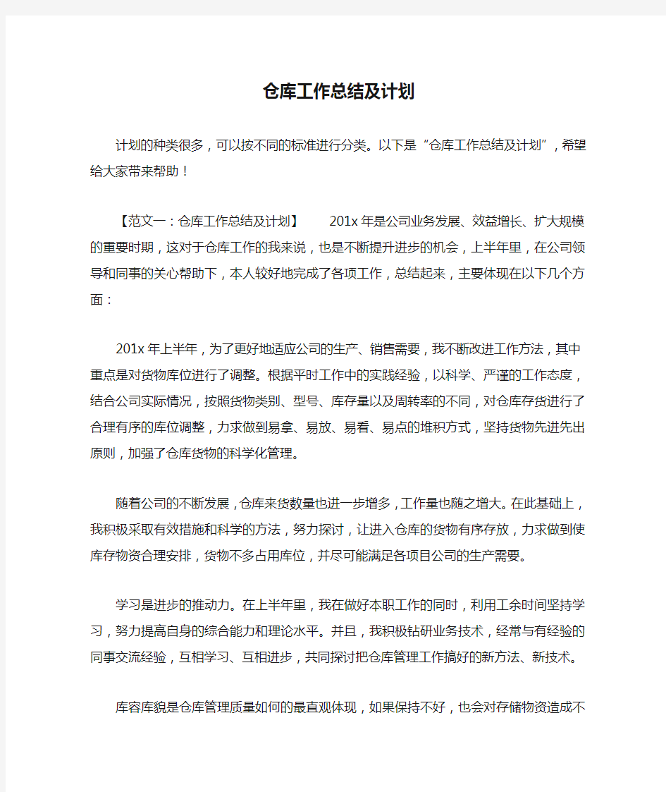 仓库工作总结及计划