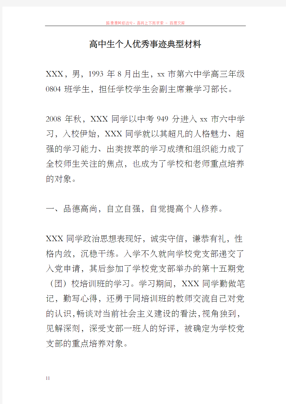 高中生个人优秀事迹典型材料