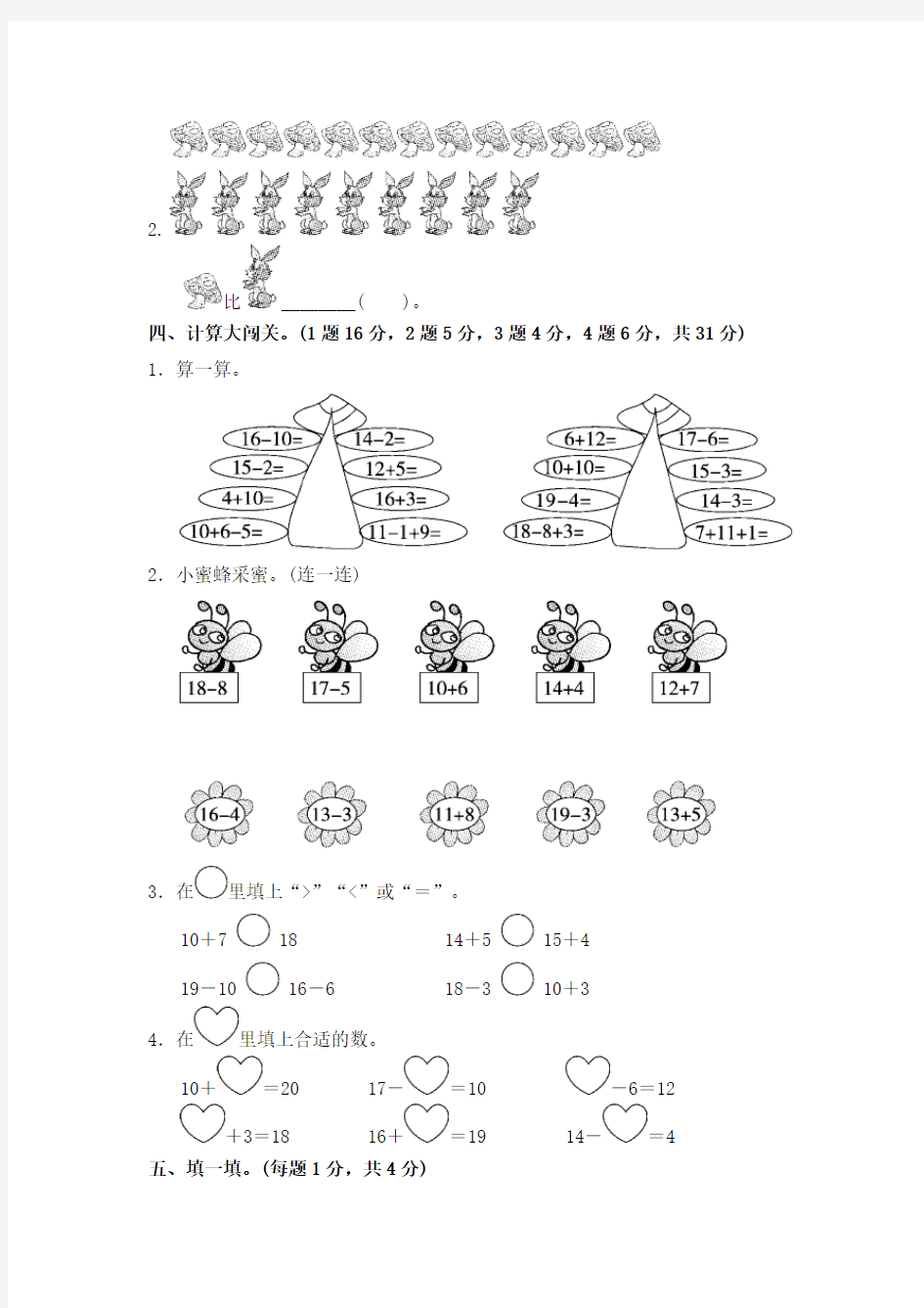 人教版数学一年级上册《第六单元测试卷》(附答案)