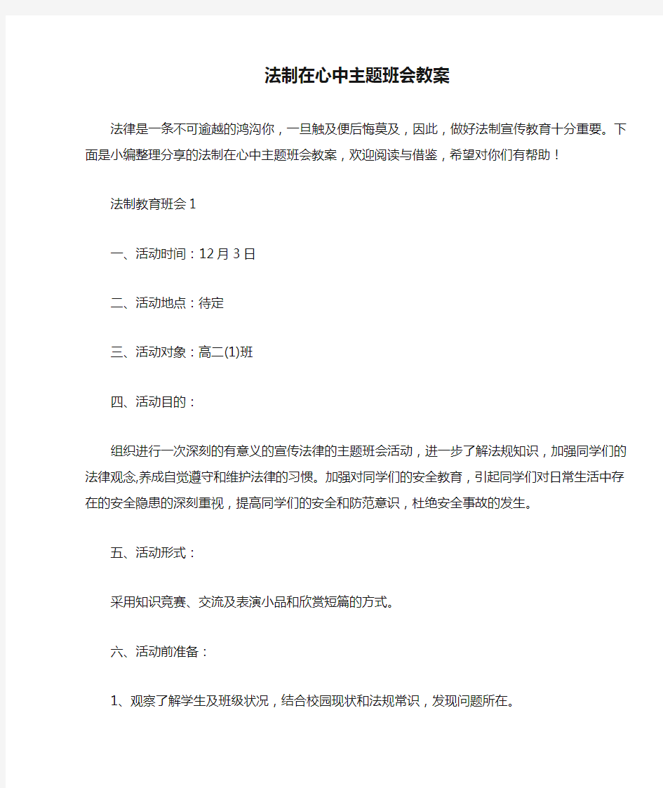 法制在心中主题班会教案 