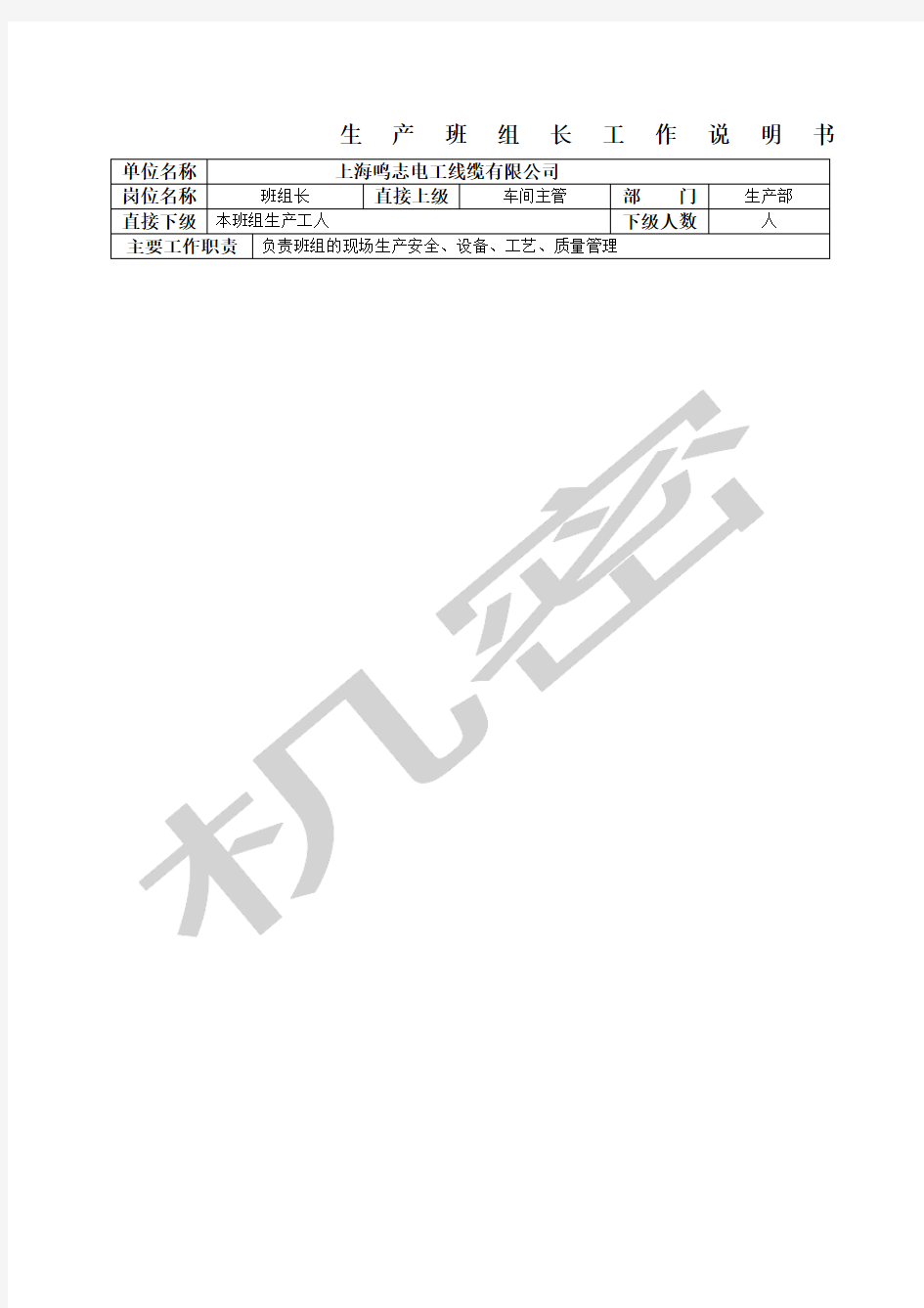 生产班组长岗位工作说明书岗位职责