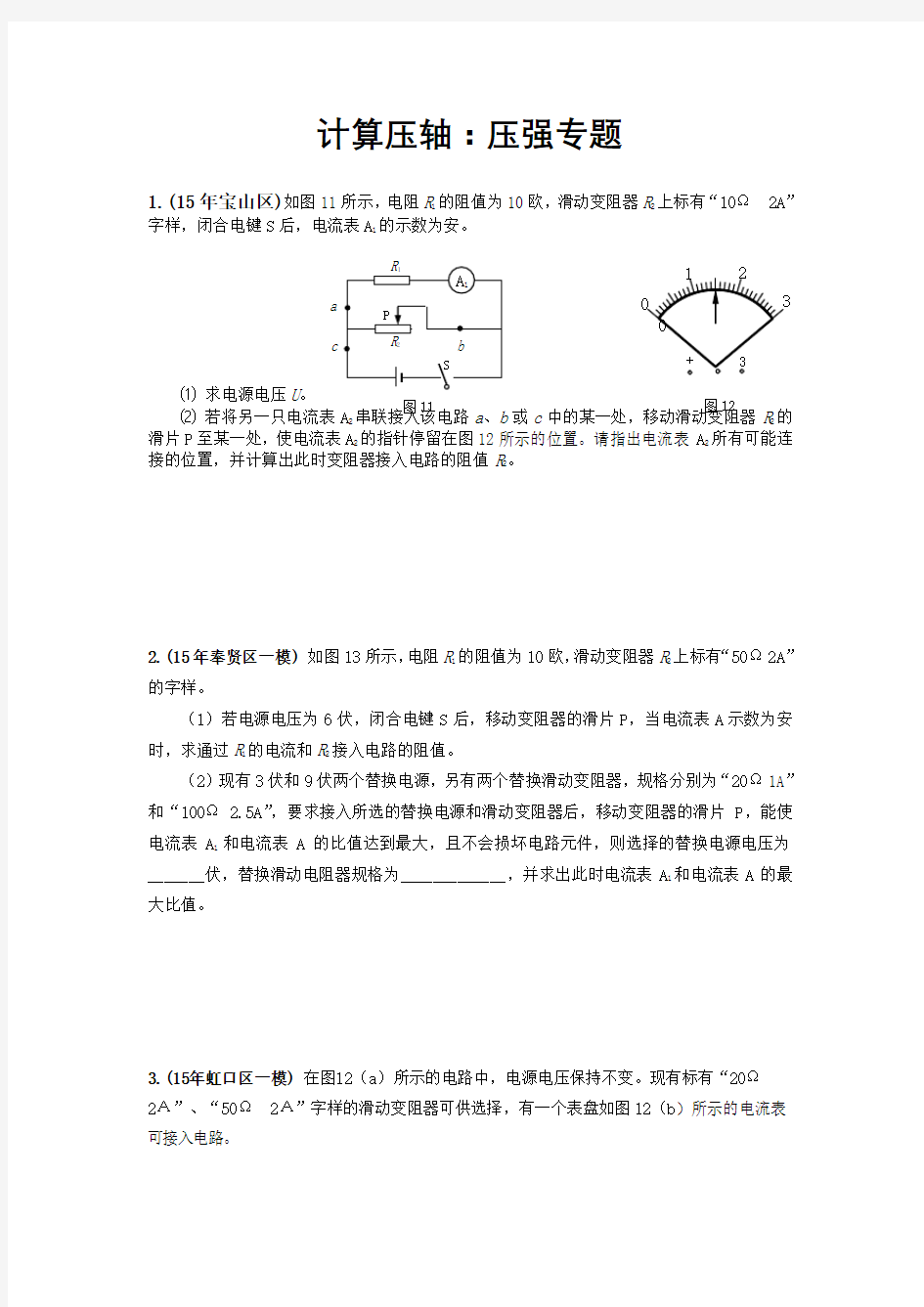上海各区中考物理一模压轴题汇总之计算：电路专题