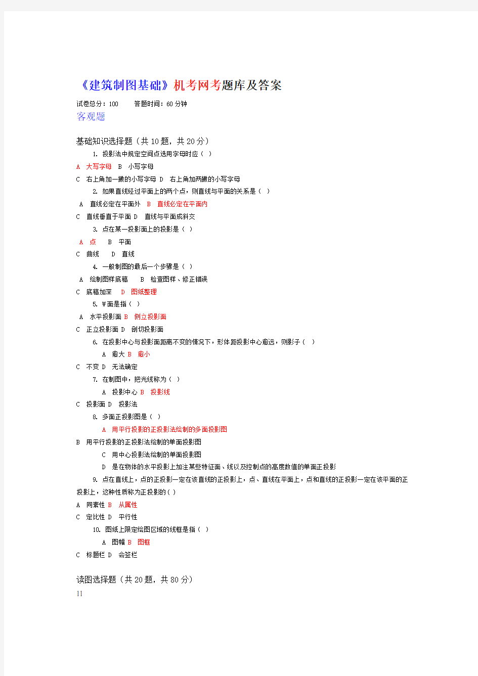 建筑制图基础机考网考题库及答案