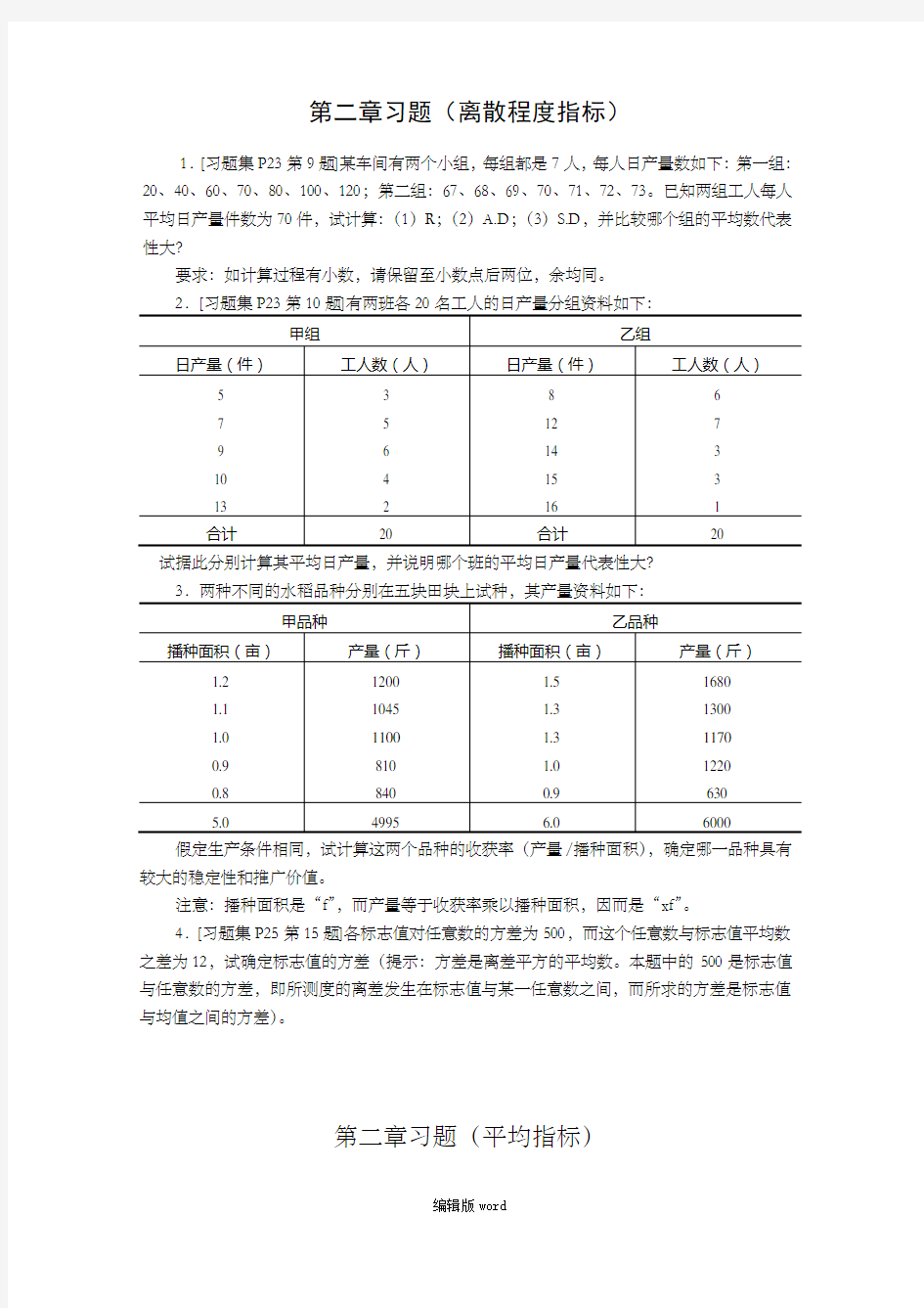 统计学作业最新