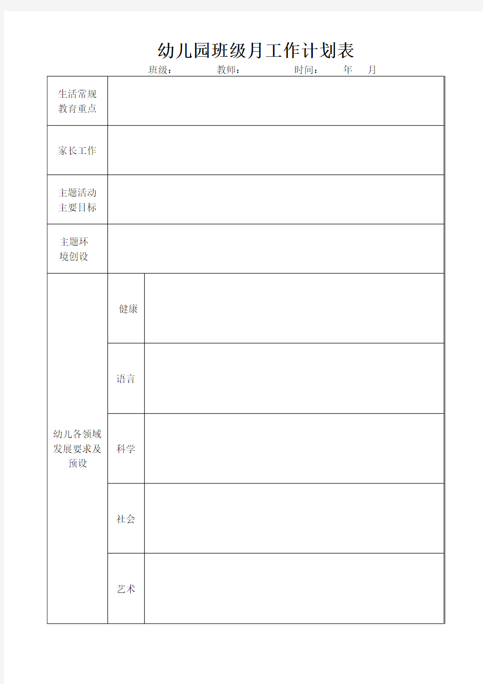 幼儿园班级月计划