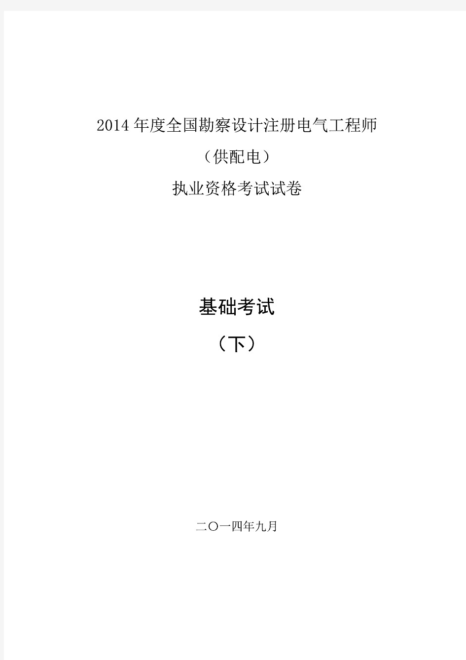 2014注册电气(供配电)专业基础空白真题(XY)