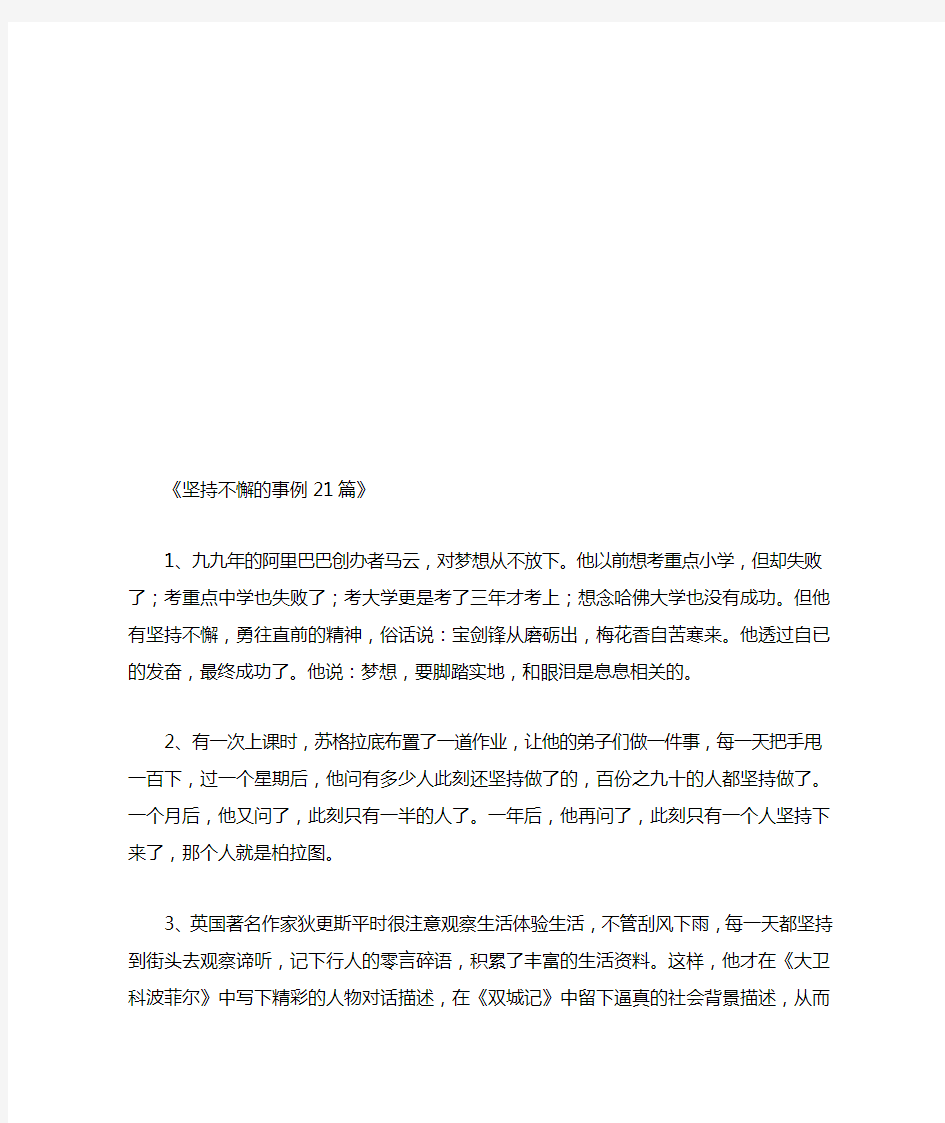 坚持不懈的事例21篇_短故事(优秀版)