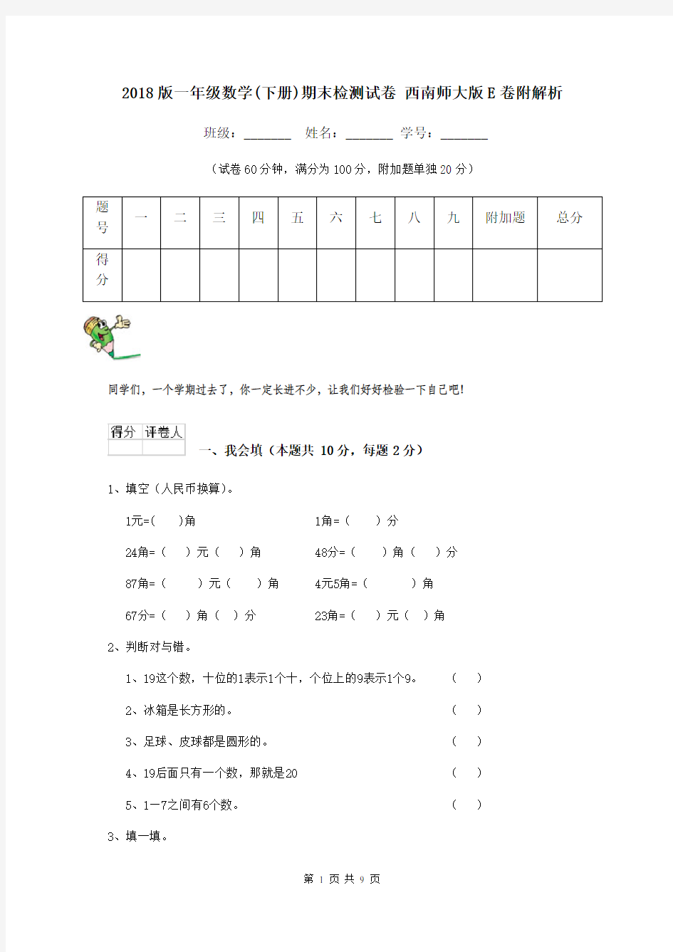 2018版一年级数学(下册)期末检测试卷 西南师大版E卷附解析