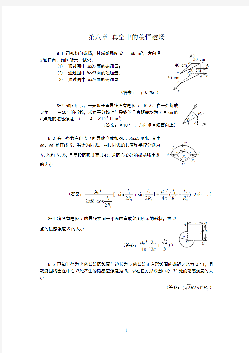 大学物理真空中的稳恒磁场习题集