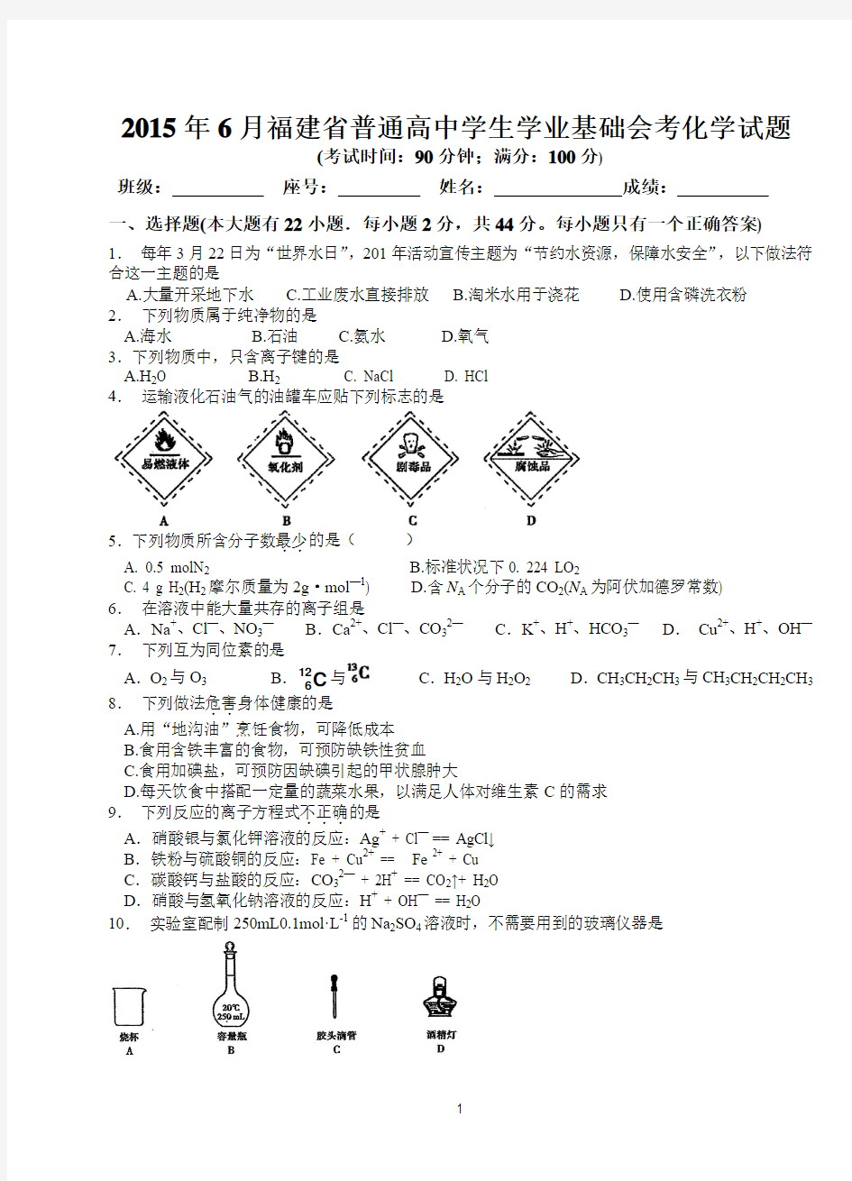 2015年6月福建省普通高中学业基础会考化学试题