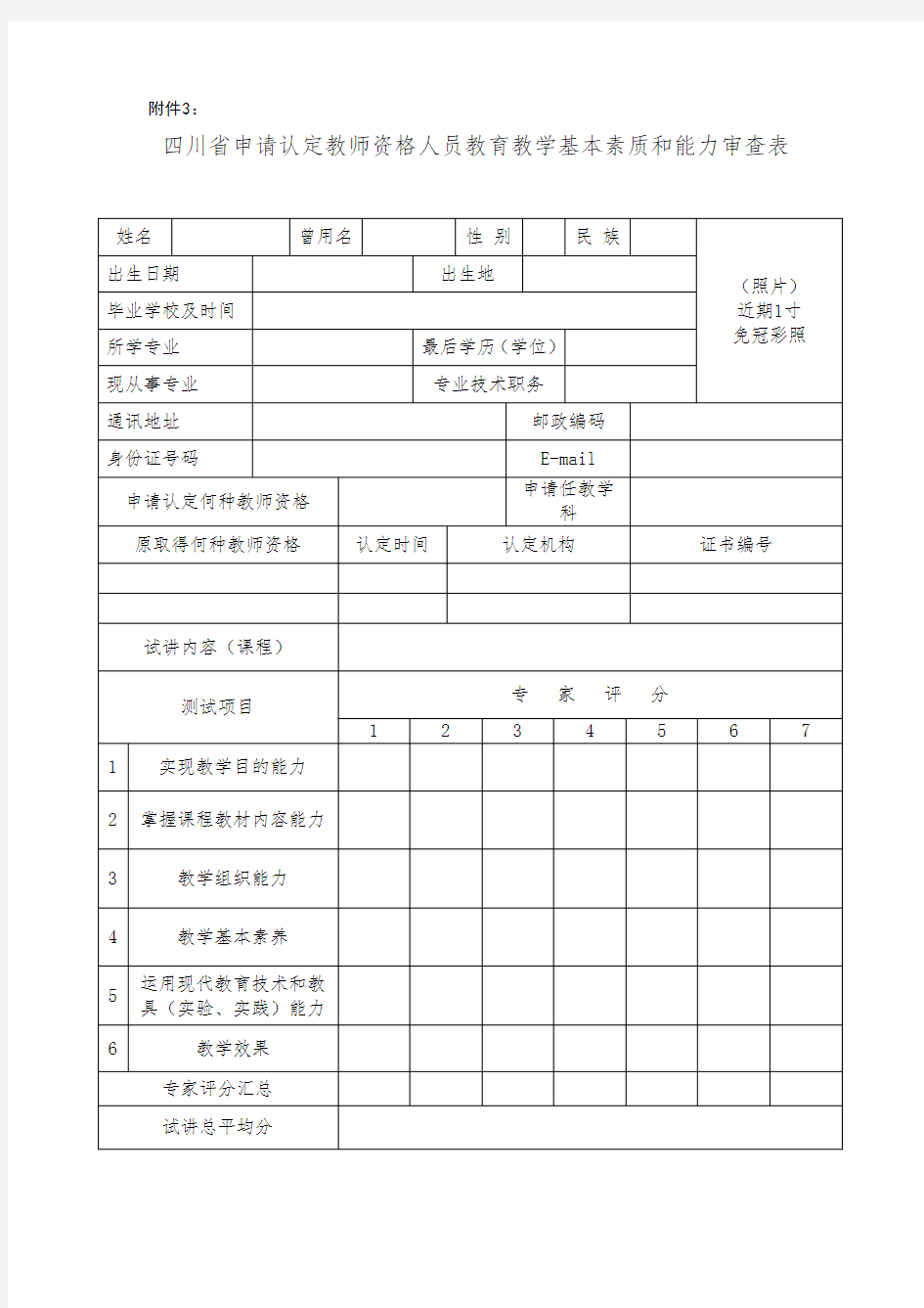 【政审表】四川省申请认定教师资格人员教育教学基本素质和能力审查表