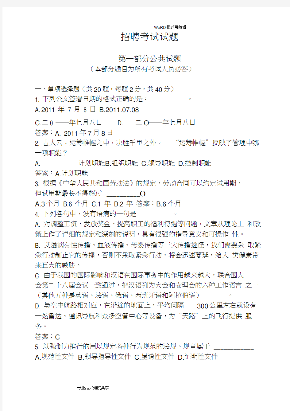 广电网络公司招聘考试试题和答案解析(三套全).docx