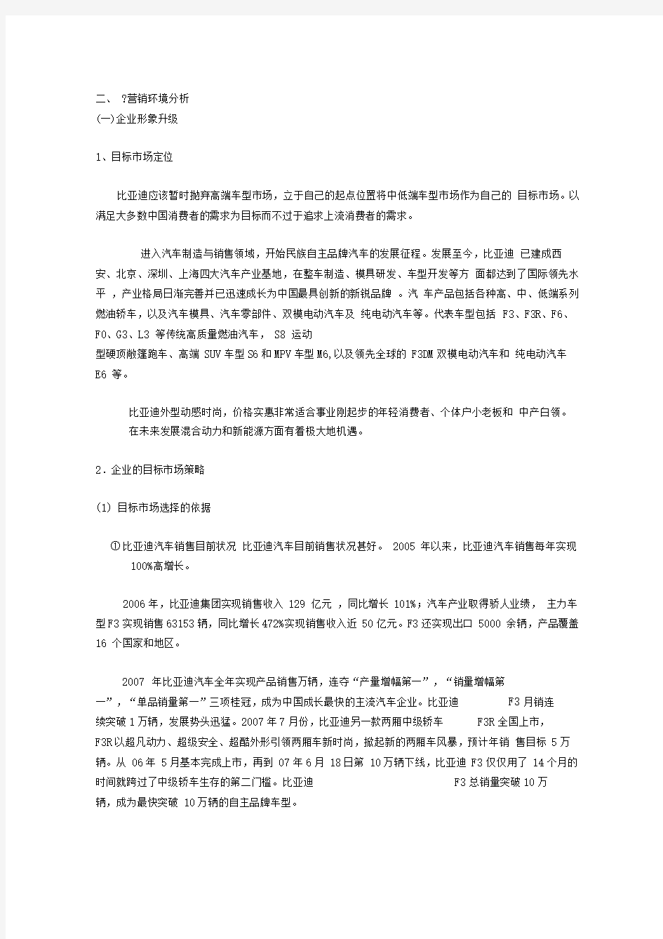 比亚迪营销策略分析