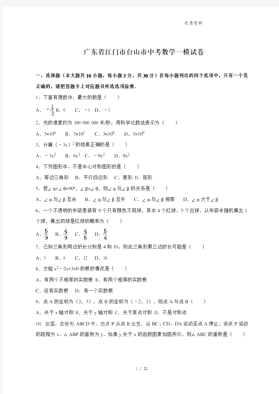 广东省江门市台山市2021年中考数学一模试卷含答案 (2)