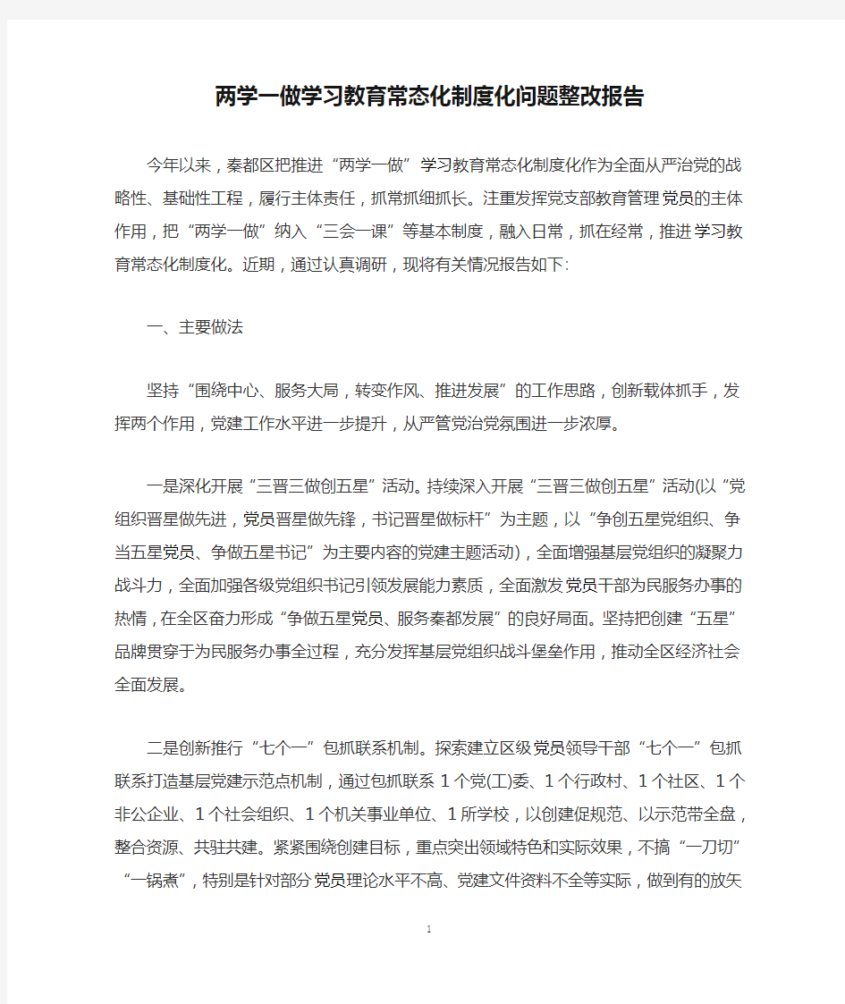 两学一做学习教育常态化制度化问题整改报告