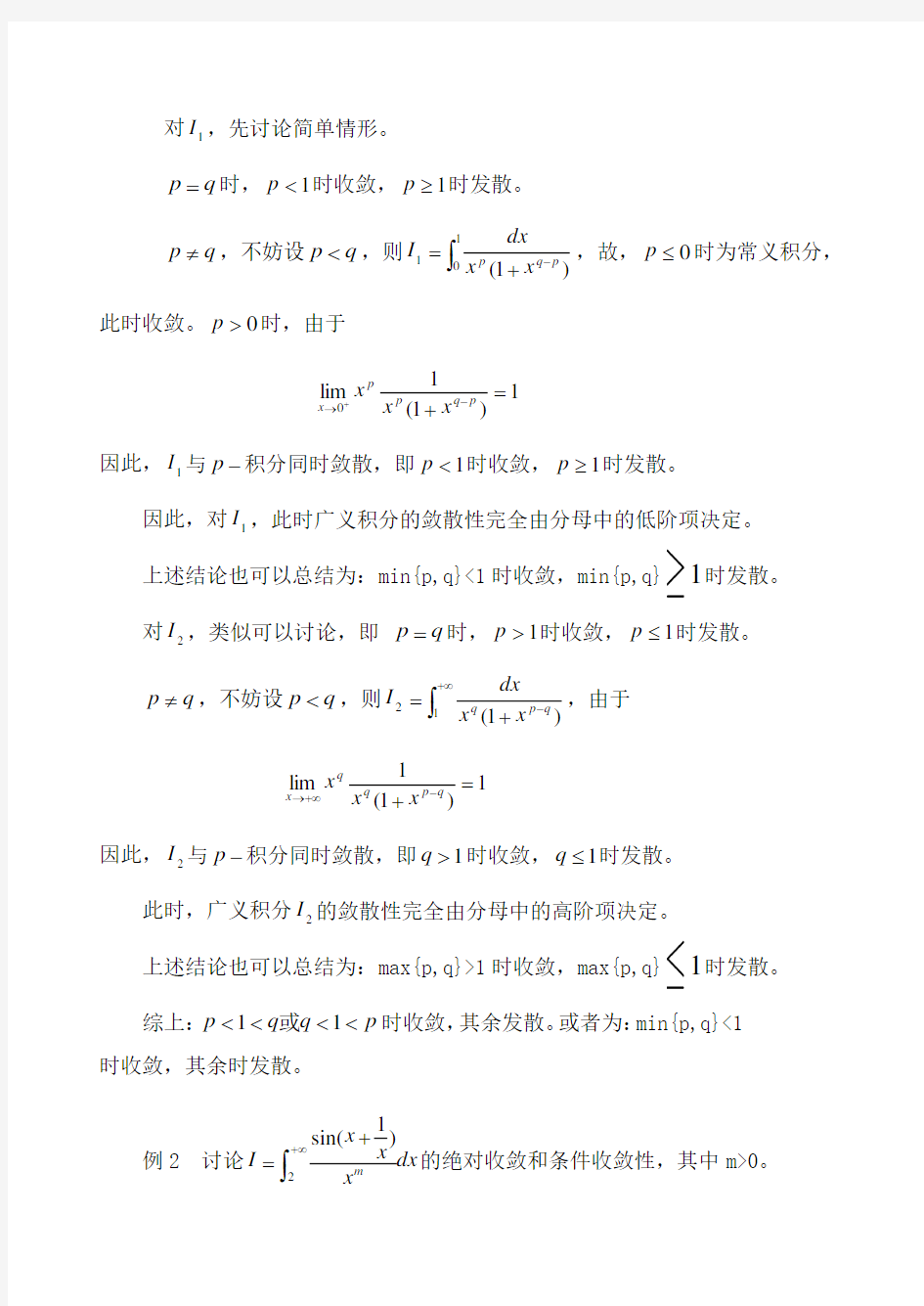 (整理)9广义积分习题课.Word版