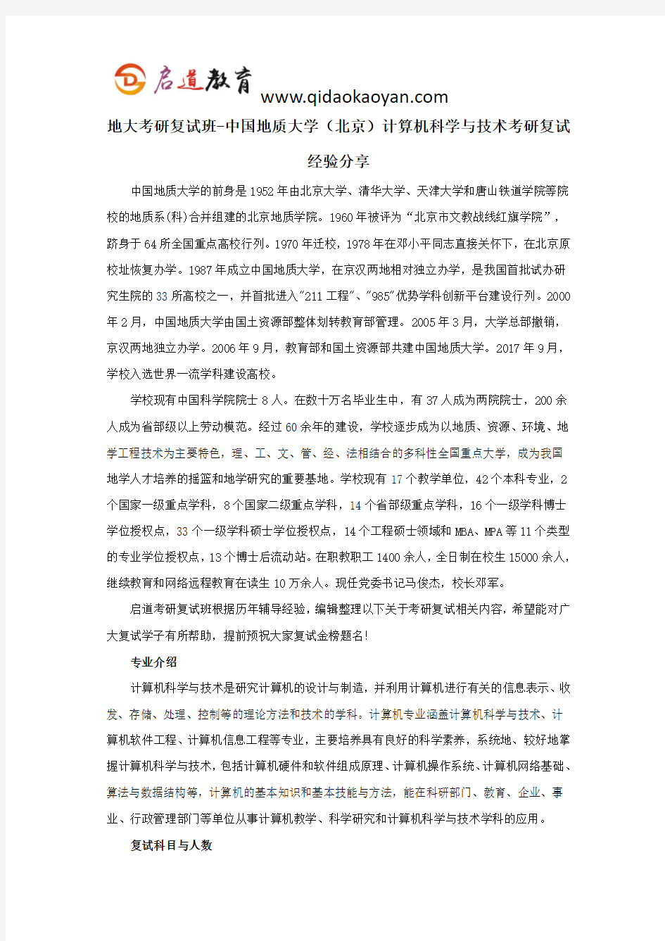 地大考研复试班-中国地质大学(北京)计算机科学与技术考研复试经验分享
