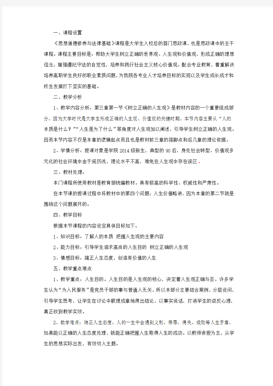 树立正确人生观说课稿