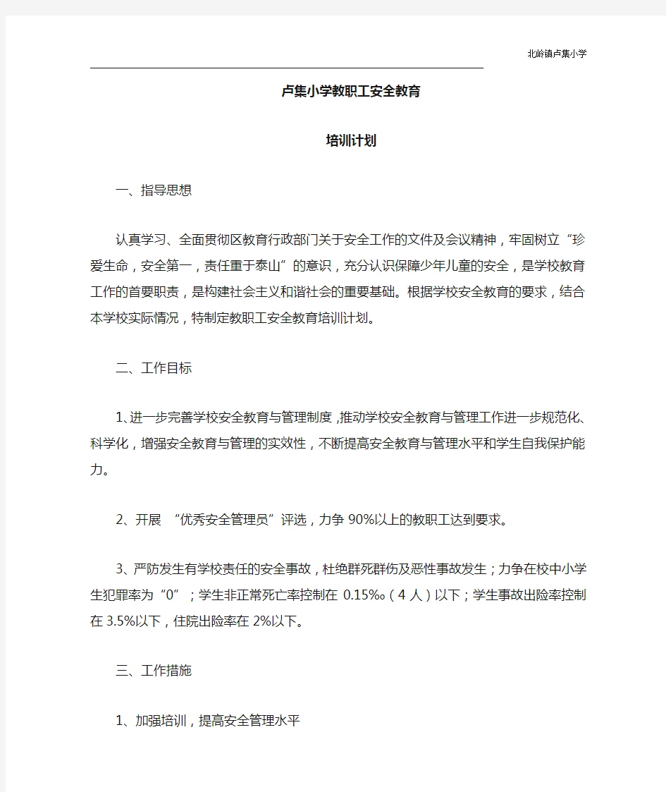 刘集小学教职工安全教育培训计划