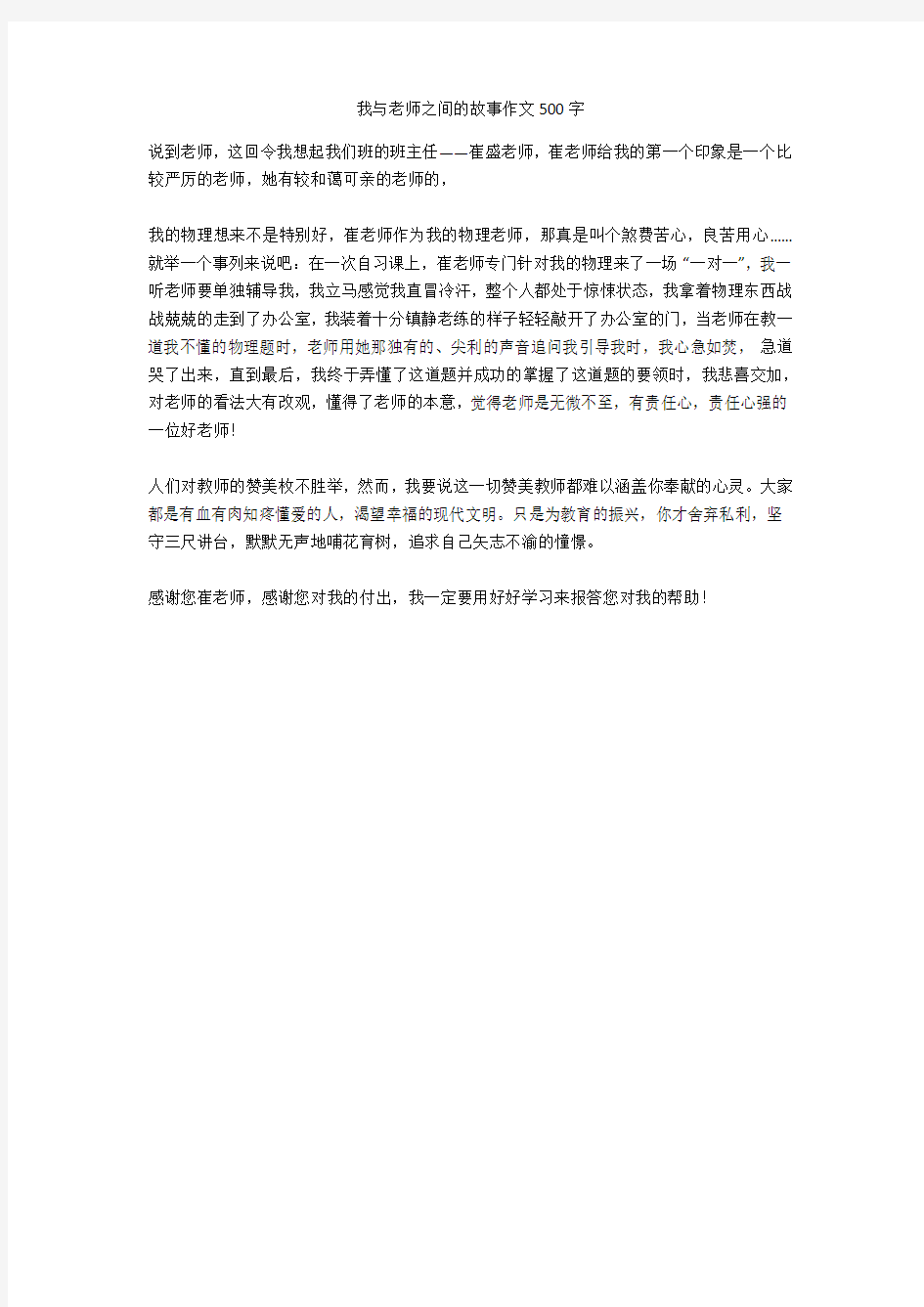 我与老师之间的故事作文500字完美版